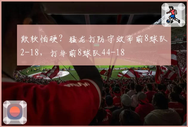 欺软怕硬？猛龙打防守效率前8球队2-18，打非前8球队44-18