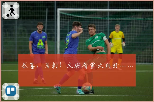 恭喜，马刺！文班有重大利好……