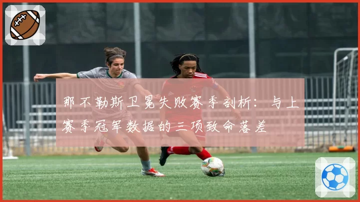那不勒斯卫冕失败赛季剖析：与上赛季冠军数据的三项致命落差