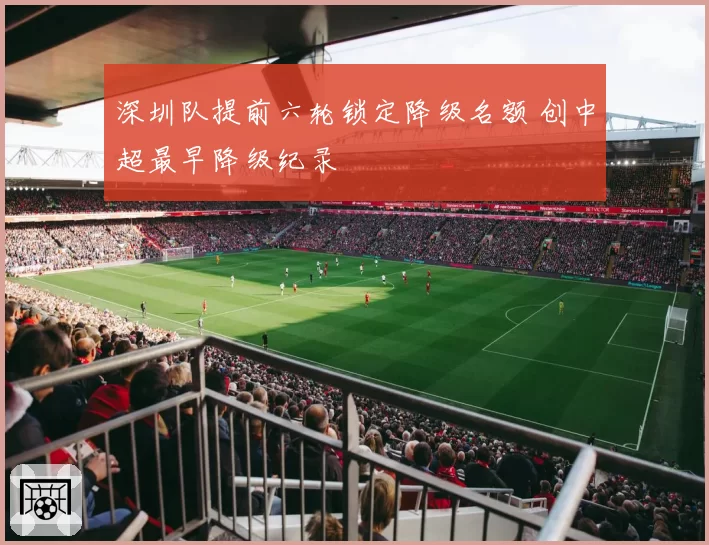 深圳队提前六轮锁定降级名额 创中超最早降级纪录