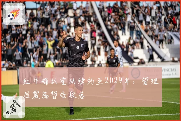 红牛确认霍纳续约至2029年,管理层震荡暂告段落