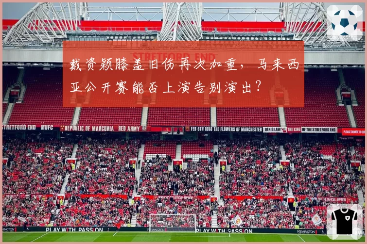 戴资颖膝盖旧伤再次加重，马来西亚公开赛能否上演告别演出？