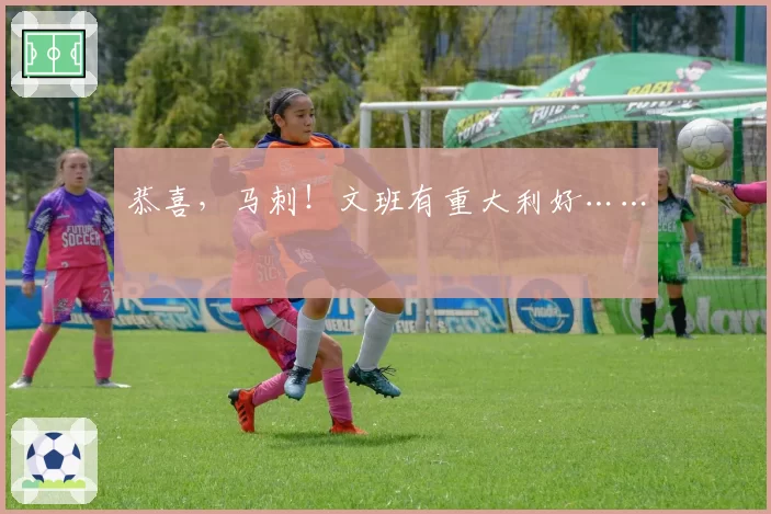 恭喜，马刺！文班有重大利好……