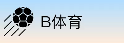 B体育 Logo